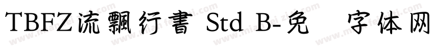 TBFZ流飄行書 Std B字体转换